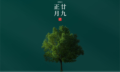 還記得今天是什么日子嗎？