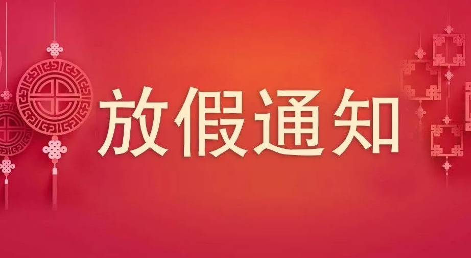 2023年中秋、國(guó)慶節(jié)放假通知